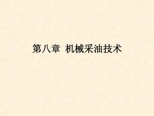 第八章  机械采油技术