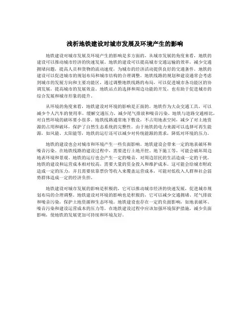 浅析地铁建设对城市发展及环境产生的影响