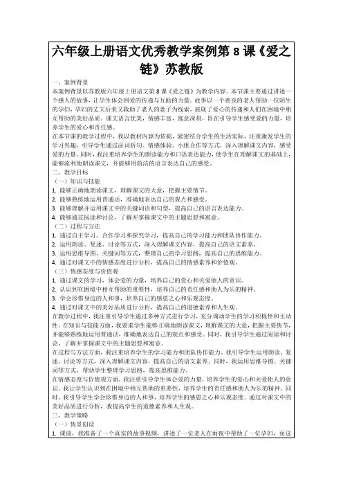 六年级上册语文优秀教学案例第8课《爱之链》苏教版