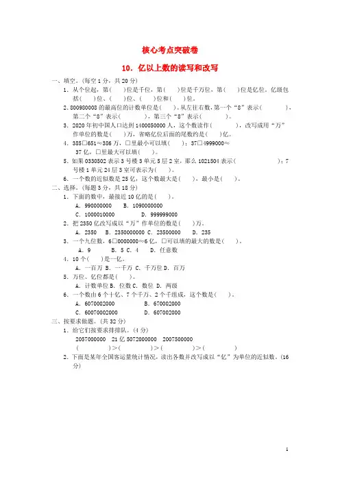 四年级数学上册六认识更大的数亿以上数的读写和改写习题