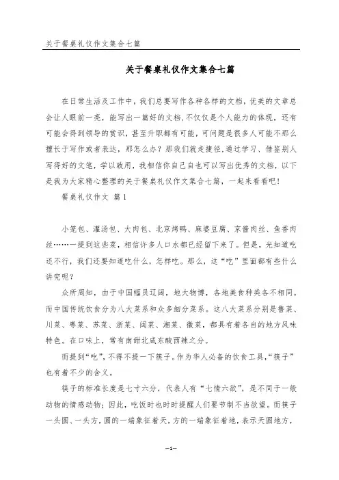 关于餐桌礼仪作文集合七篇