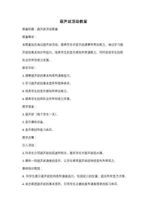 葫芦丝活动教案