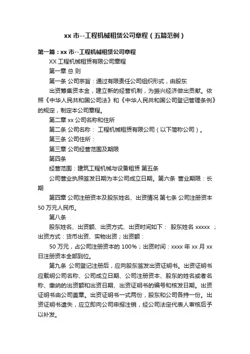 xx市--工程机械租赁公司章程（五篇范例）