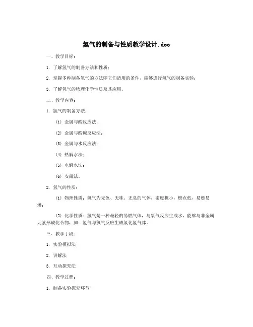 氢气的制备与性质教学设计.doc
