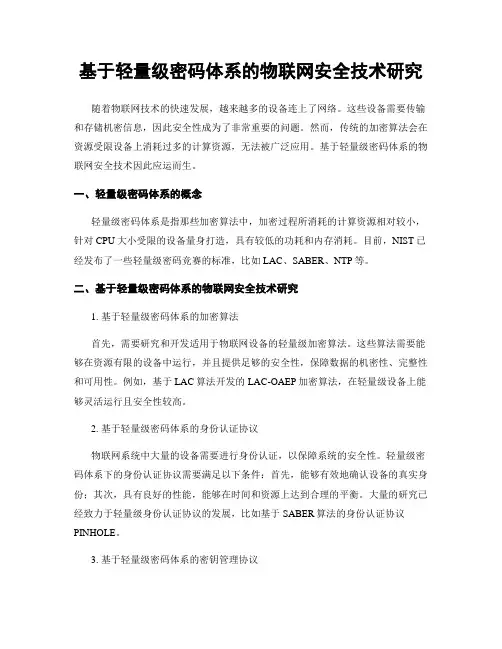 基于轻量级密码体系的物联网安全技术研究