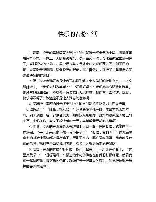 快乐的春游写话
