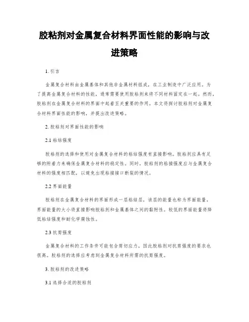 胶粘剂对金属复合材料界面性能的影响与改进策略