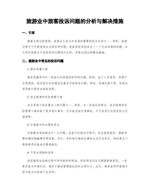 旅游业中旅客投诉问题的分析与解决措施
