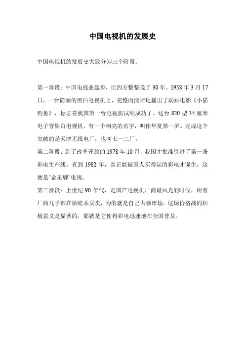 中国电视机的发展史
