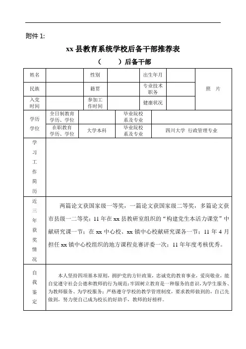 xx县教育系统学校后备干部推荐