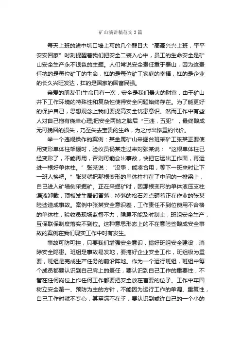 矿山演讲稿范文3篇_演讲稿范文_