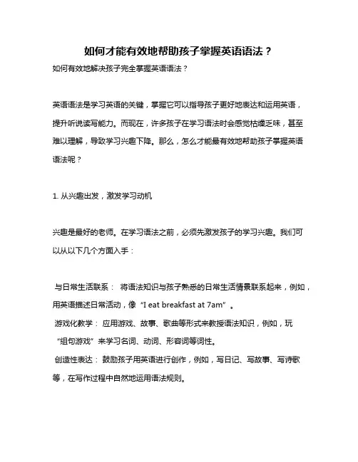 如何才能有效地帮助孩子掌握英语语法？