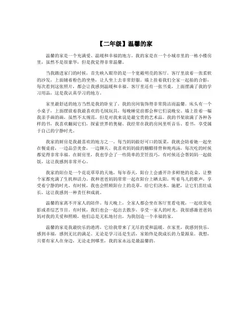 【二年级】温馨的家