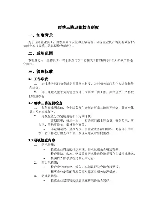 雨季三防巡视检查制度