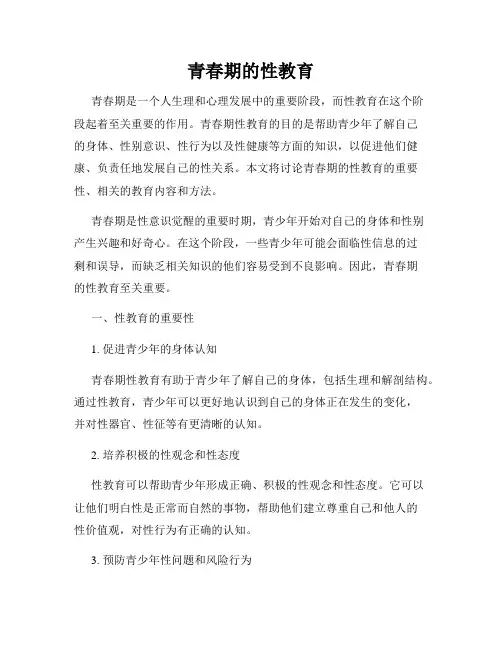 青春期的性教育