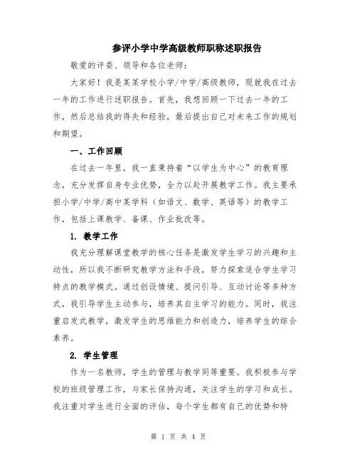 参评小学中学高级教师职称述职报告