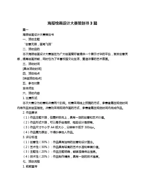 海报绘画设计大赛策划书3篇