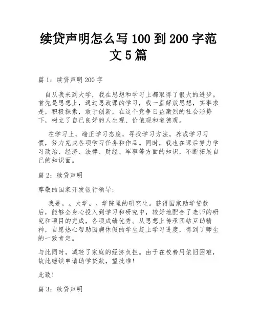 续贷声明怎么写100到200字范文5篇