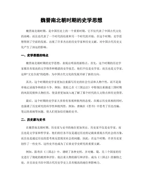 魏晋南北朝时期的史学思想