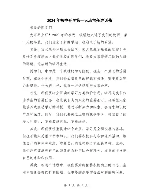 2024年初中开学第一天班主任讲话稿