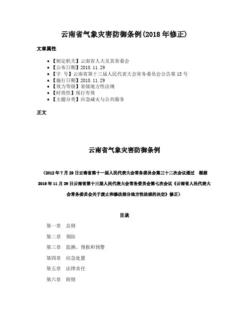 云南省气象灾害防御条例(2018年修正)