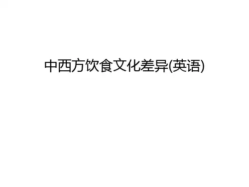 中西方饮食文化差异(英语)讲课讲稿