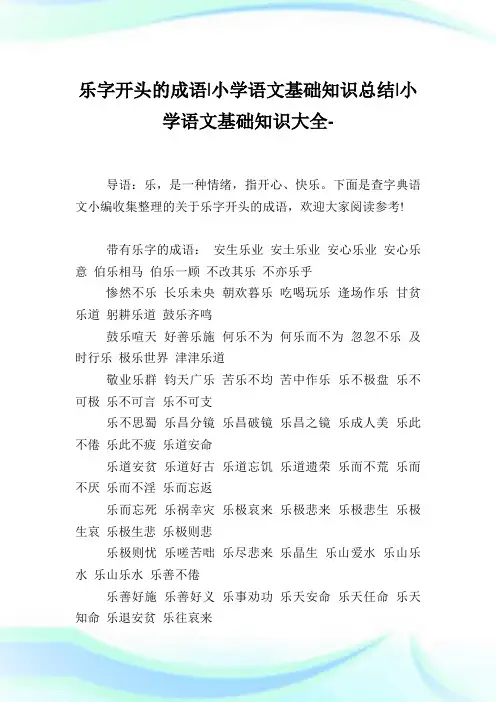 乐字开头的成语-小学语文基础知识总