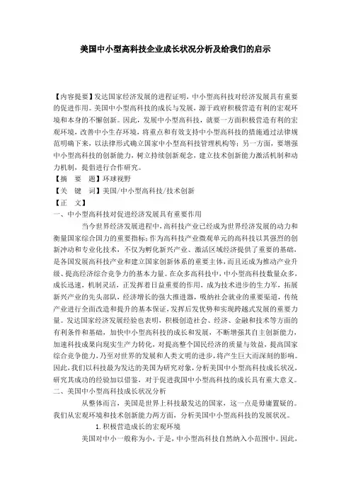 美国中小型高科技企业成长状况分析及给我们的启示