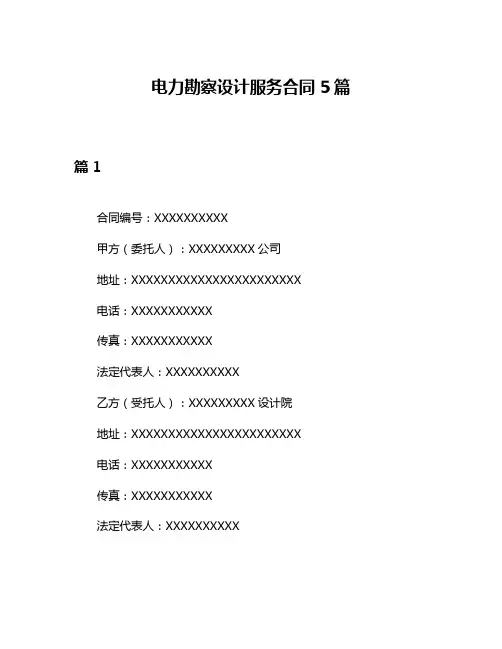 电力勘察设计服务合同5篇
