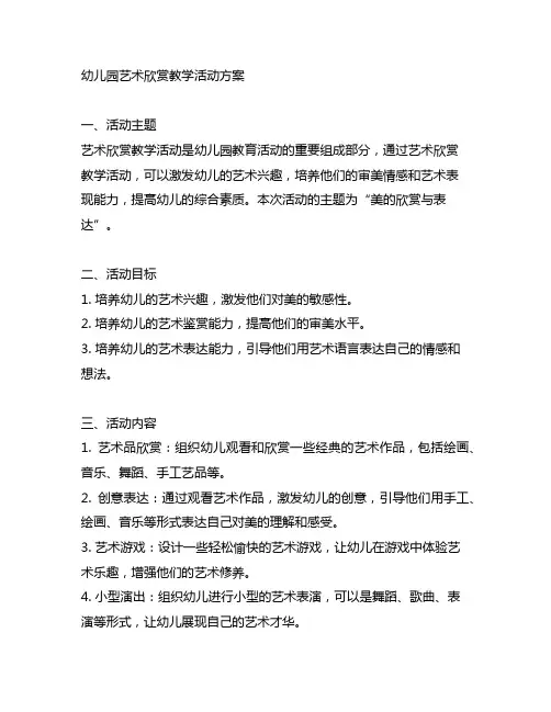 幼儿园艺术欣赏教学活动方案 幼儿园活动
