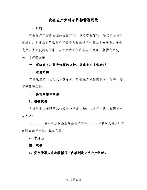 安全生产方针与目标管理制度（5篇）