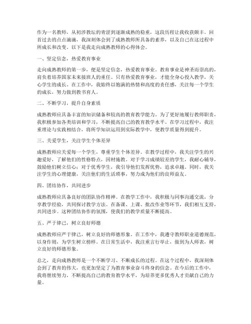 走向成熟教师心得体会范文