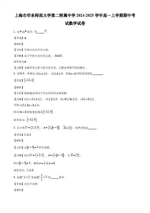2024-2025学年华东师大二附中高一数学上学期期中考试卷及答案解析