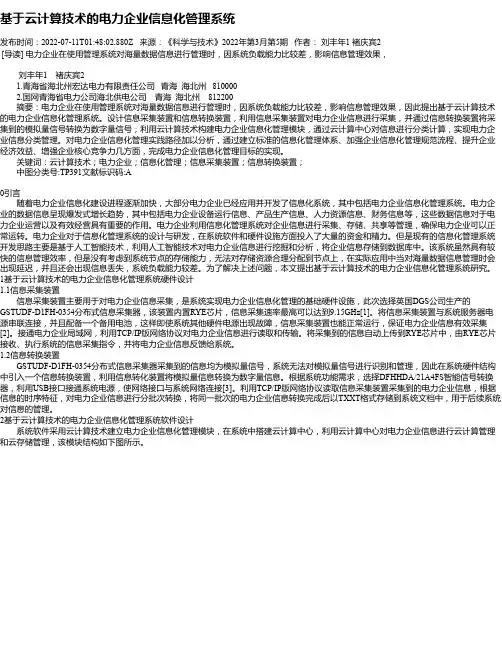 基于云计算技术的电力企业信息化管理系统