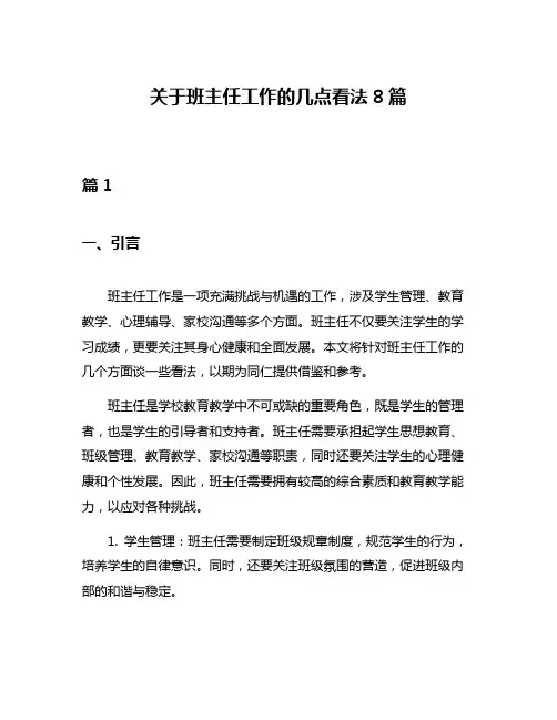 关于班主任工作的几点看法8篇