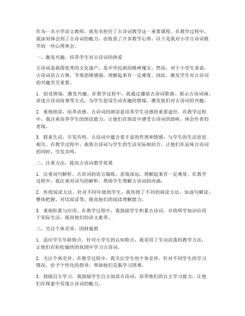 小学古诗词教学心得体会