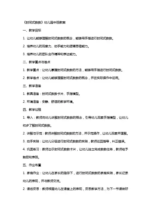 《封闭式数数》幼儿园中班教案