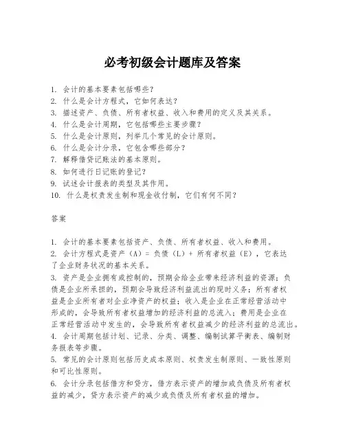 必考初级会计题库及答案