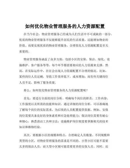 如何优化物业管理服务的人力资源配置