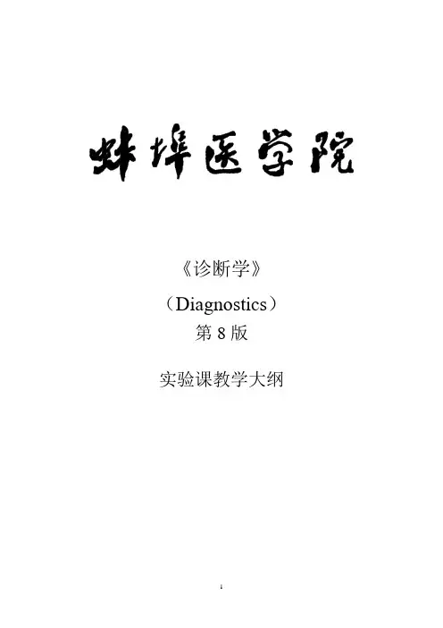 诊断学实验课教学大纲