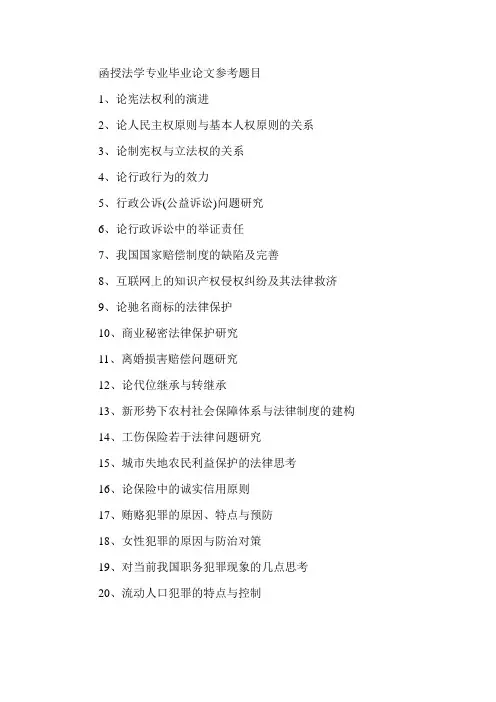 函授法学论文题目模板