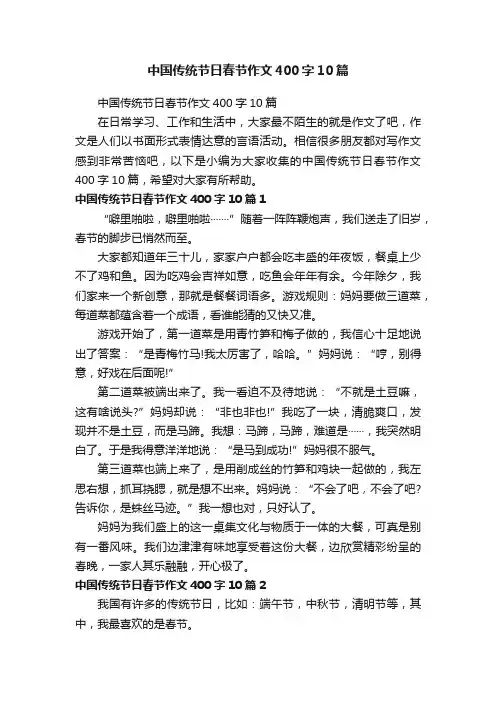 中国传统节日春节作文400字10篇