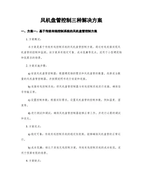 风机盘管控制三种解决方案