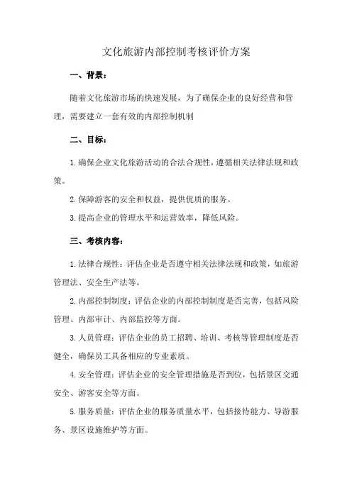 文化旅游内部控制考核评价方案