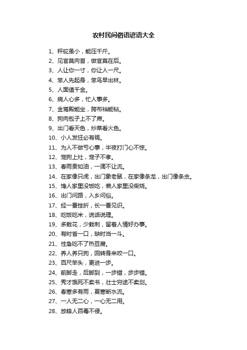 农村民间俗语谚语大全