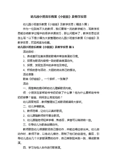 幼儿园小班音乐教案《小娃娃》及教学反思（精选5篇）