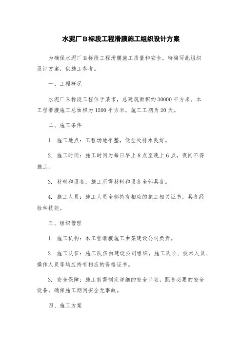 水泥厂B标段工程滑膜施工组织设计方案