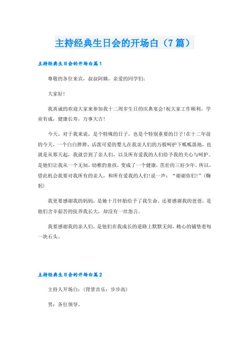 主持经典生日会的开场白(7篇)