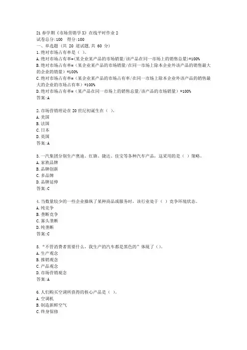东大21春学期《市场营销学X》在线平时作业2【标准答案】