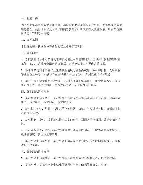 学校就业跟踪管理制度